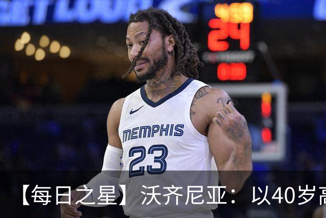 【每日之星】沃齐尼亚：以40岁高龄零封西班牙 让世界认识佛得角