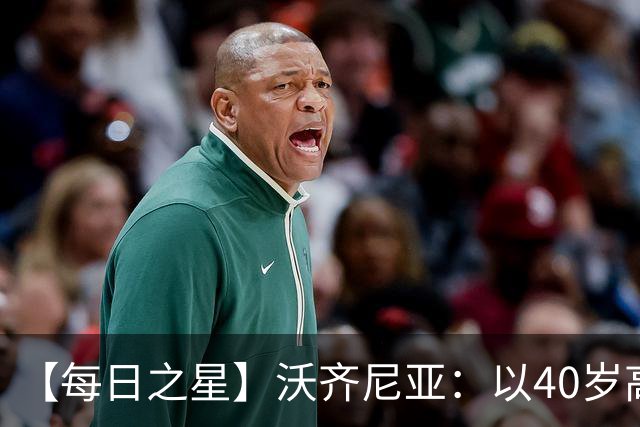 【每日之星】沃齐尼亚：以40岁高龄零封西班牙 让世界认识佛得角