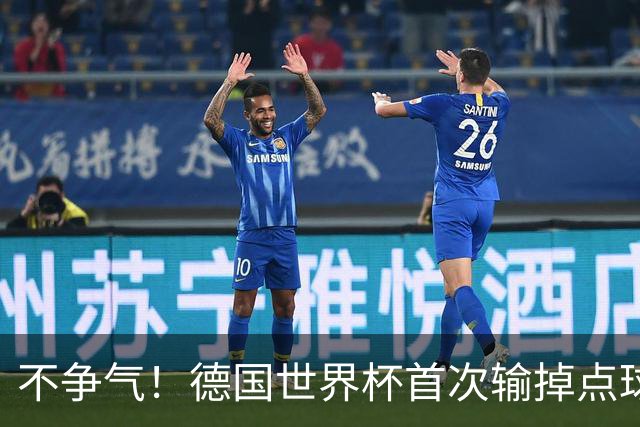 不争气！德国世界杯首次输掉点球战 连续3届无缘16强怪谁？
