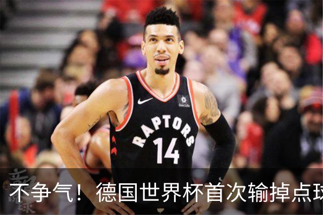 不争气！德国世界杯首次输掉点球战 连续3届无缘16强怪谁？