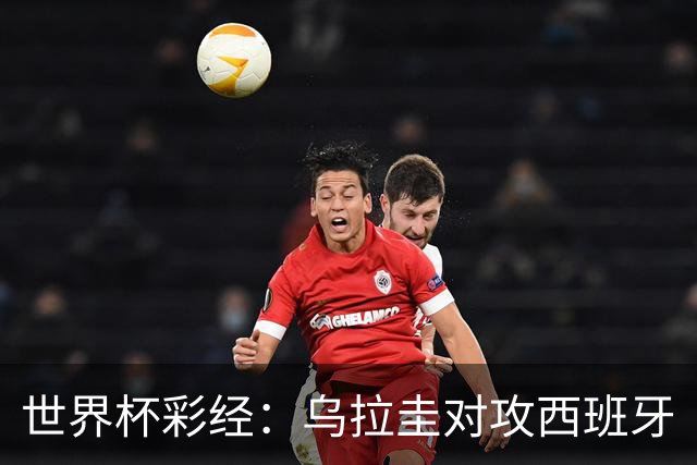 世界杯彩经：乌拉圭对攻西班牙