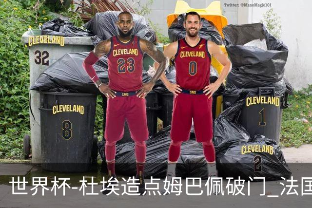 世界杯-杜埃造点姆巴佩破门 法国1-0巴拉圭将战摩洛哥