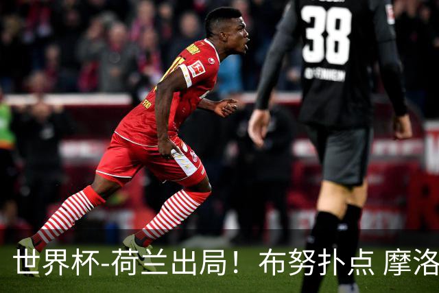 世界杯-荷兰出局！布努扑点 摩洛哥点球战总分4-3进16强