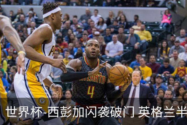 世界杯-西彭加闪袭破门 英格兰半场暂0-1落后民主刚果