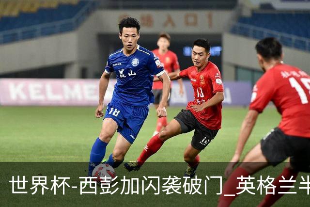 世界杯-西彭加闪袭破门 英格兰半场暂0-1落后民主刚果