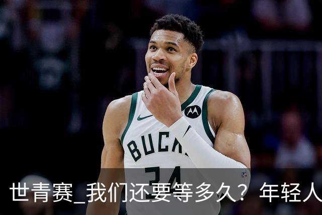 世青赛 我们还要等多久？年轻人 擦干泪 抬头看
