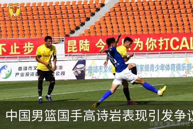 中国男篮国手高诗岩表现引发争议 球迷直言未见如此水准