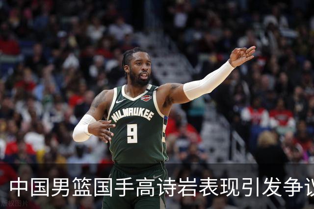 中国男篮国手高诗岩表现引发争议 球迷直言未见如此水准