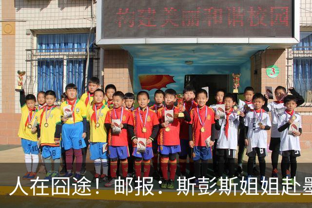 人在囧途！邮报：斯彭斯姐姐赴墨观赛航班延误，怒批美联航差劲