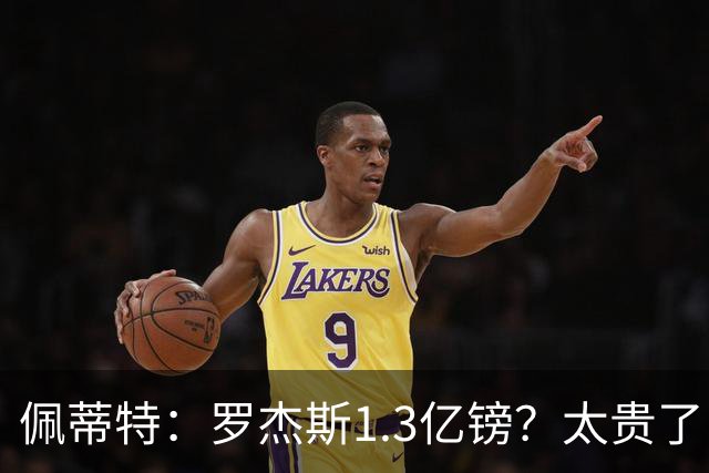 佩蒂特：罗杰斯1.3亿镑？太贵了！阿森纳可以把尼科作为替代方案