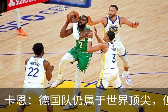 卡恩：德国队仍属于世界顶尖，但跟法国和西班牙比还是稍逊一筹