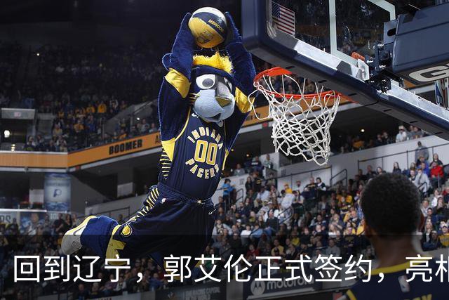 回到辽宁，郭艾伦正式签约，亮相新岗位，合同曝光，27号亮相