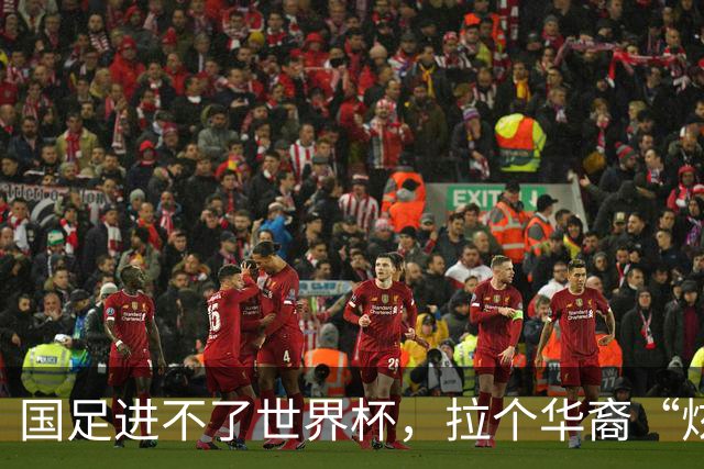 国足进不了世界杯，拉个华裔“炫耀”一下也过瘾？