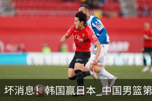 坏消息！韩国赢日本 中国男篮第二阶段形势不乐观