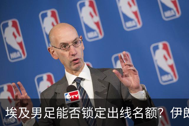 埃及男足能否锁定出线名额？伊朗男足展现出色防守反击能力！