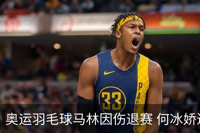 奥运羽毛球马林因伤退赛 何冰娇进决赛将战安洗莹