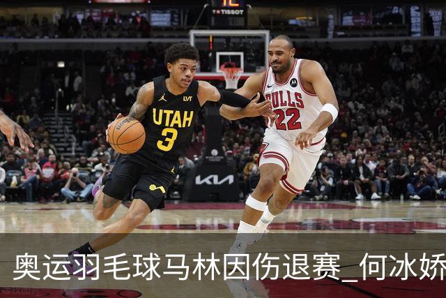 奥运羽毛球马林因伤退赛 何冰娇进决赛将战安洗莹