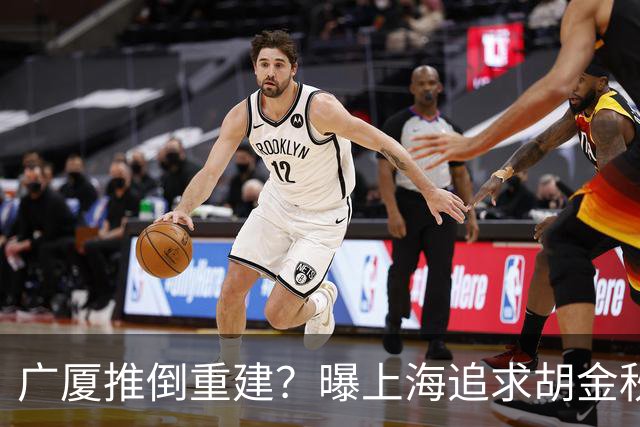 广厦推倒重建？曝上海追求胡金秋欲组豪阵 篮协新政让国企形成垄断