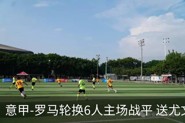 意甲-罗马轮换6人主场战平 送尤文提前3轮锁前四