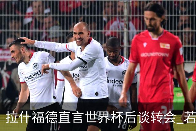 拉什福德直言世界杯后谈转会 若去巴萨曼联坚持2600万镑
