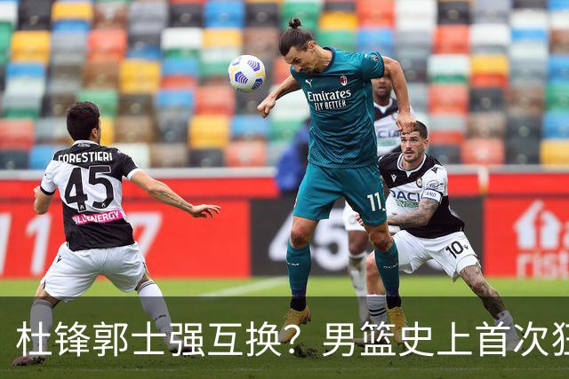 杜锋郭士强互换？男篮史上首次狂输日本19分，广东队换帅时机已到
