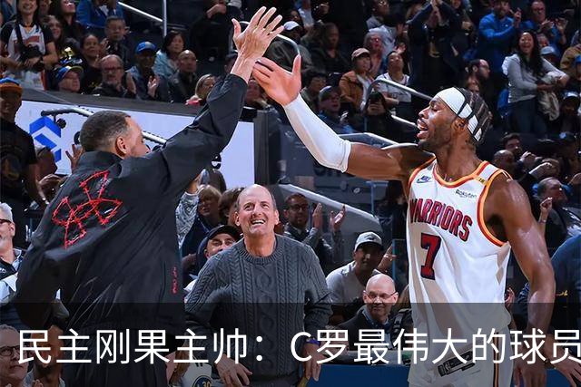 民主刚果主帅：C罗最伟大的球员之一 单靠一名球员无法防守他