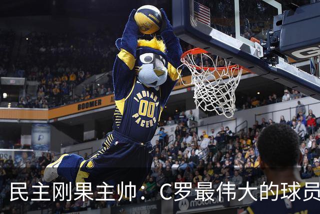 民主刚果主帅：C罗最伟大的球员之一 单靠一名球员无法防守他