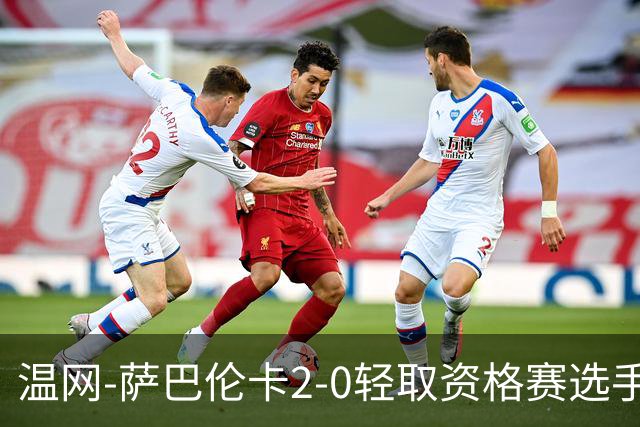 温网-萨巴伦卡2-0轻取资格赛选手 大坂直美安德烈耶娃晋级
