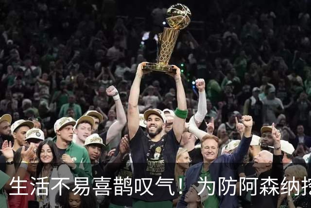 生活不易喜鹊叹气！为防阿森纳挖角 顶薪续约顶薪真核