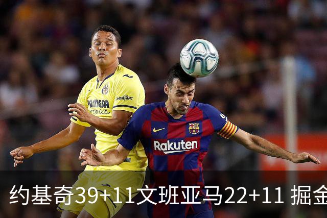 约基奇39+11文班亚马22+11 掘金送马刺12连败