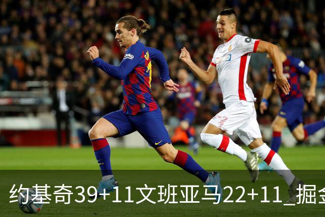 约基奇39+11文班亚马22+11 掘金送马刺12连败