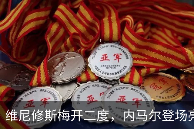 维尼修斯梅开二度，内马尔登场亮相，巴西队3：0战胜苏格兰队