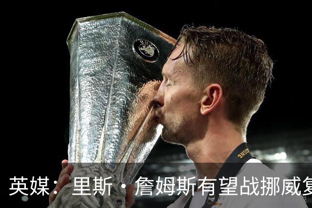 英媒：里斯·詹姆斯有望战挪威复出 缓解英格兰右后卫危机