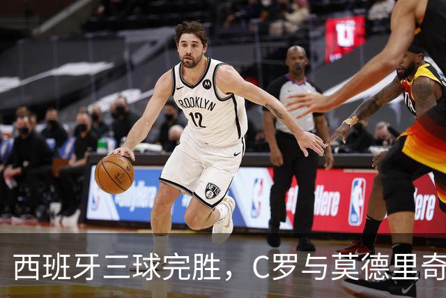 西班牙三球完胜，C罗与莫德里奇对话