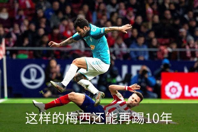 这样的梅西还能再踢10年