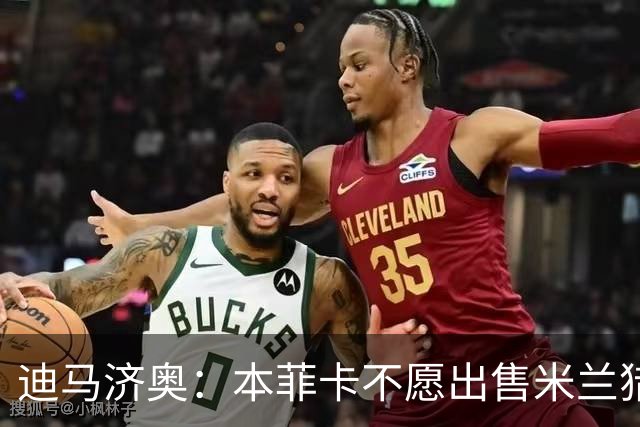 迪马济奥：本菲卡不愿出售米兰猎物A·席尔瓦，而是希望和他续约