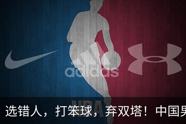 选错人，打笨球，弃双塔！中国男篮惨败日本，每一步都是错