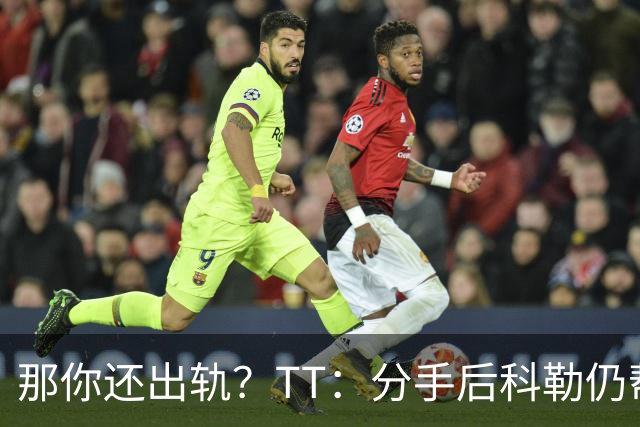 那你还出轨？TT：分手后科勒仍帮我照顾患病的弟弟 她就像个天使