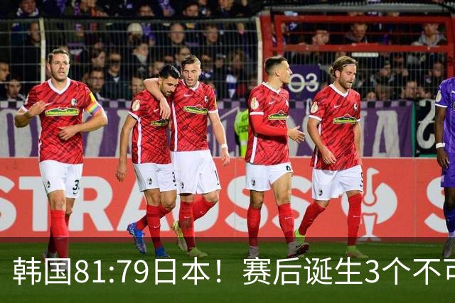 韩国81:79日本！赛后诞生3个不可思议，中国男篮惊险中国台北太冤