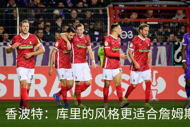 香波特：库里的风格更适合詹姆斯 他跟哈登&米切尔球权不够分