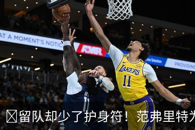 🧐留队却少了护身符！范弗里特为何失去了交易否决权？