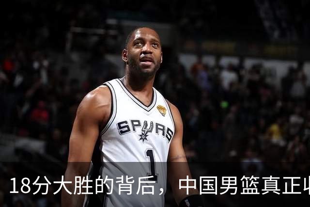 18分大胜的背后，中国男篮真正收获，不是庞峥麟！赢球藏着大问题