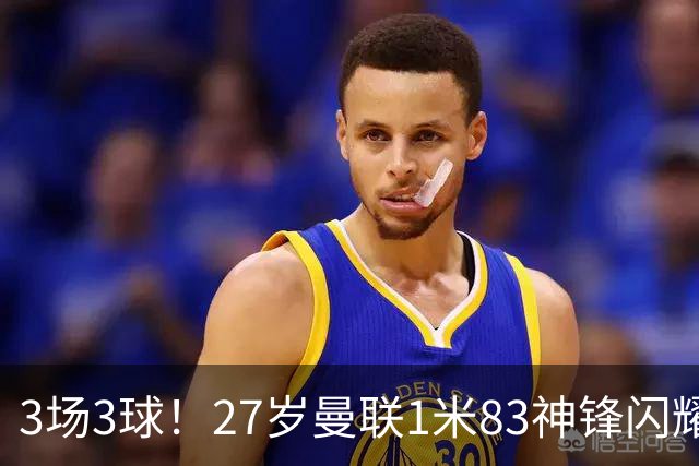 3场3球！27岁曼联1米83神锋闪耀世界杯：当维尼修斯绝配冲冠