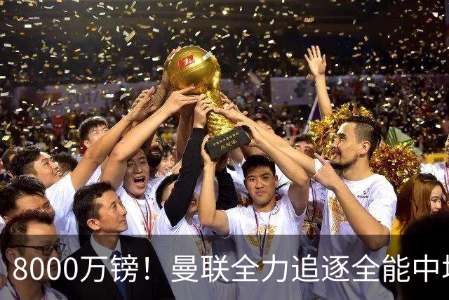 8000万镑！曼联全力追逐全能中场铁闸，英超数据碾压一众豪门巨星
