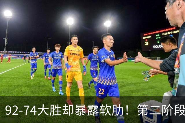 92-74大胜却暴露软肋！第二阶段中国男篮应清洗、增加哪些球员？