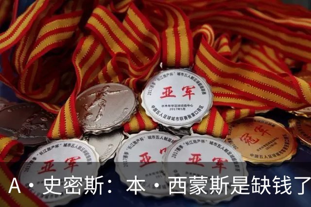 A·史密斯：本·西蒙斯是缺钱了才谈论复出 领钱时怎么没心理问题