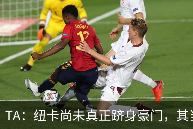 TA：纽卡尚未真正跻身豪门，其当家球星依然可被传统豪门随意挖角